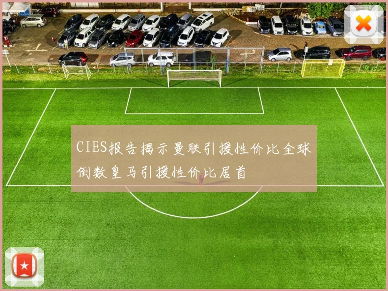 CIES报告揭示曼联引援性价比全球倒数皇马引援性价比居首