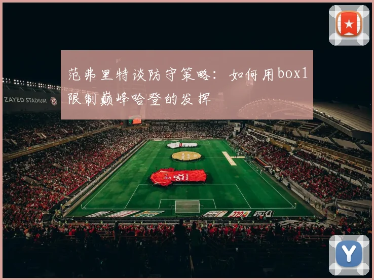 范弗里特谈防守策略：如何用box1限制巅峰哈登的发挥