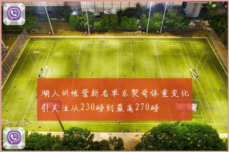 湖人训练营新名单东契奇体重变化引关注从230磅到最高270磅
