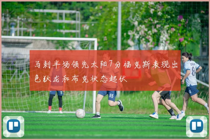 马刺半场领先太阳7分福克斯表现出色狄龙和布克状态起伏