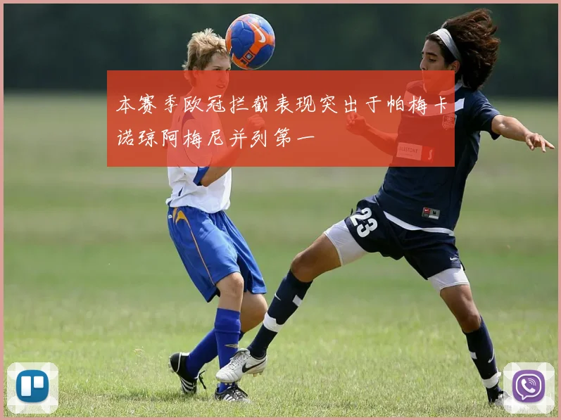 本赛季欧冠拦截表现突出于帕梅卡诺琼阿梅尼并列第一