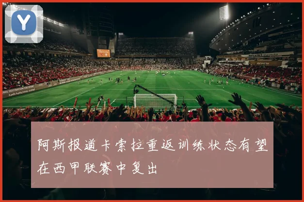 阿斯报道卡索拉重返训练状态有望在西甲联赛中复出