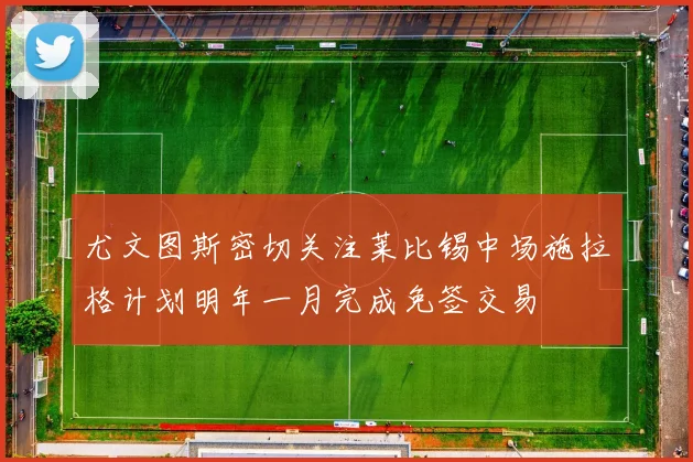 尤文图斯密切关注莱比锡中场施拉格计划明年一月完成免签交易