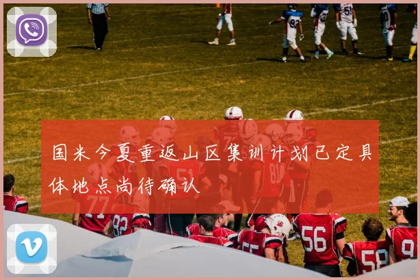国米今夏重返山区集训计划已定具体地点尚待确认