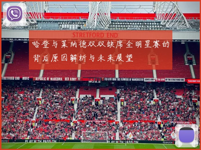 哈登与莱纳德双双缺席全明星赛的背后原因解析与未来展望