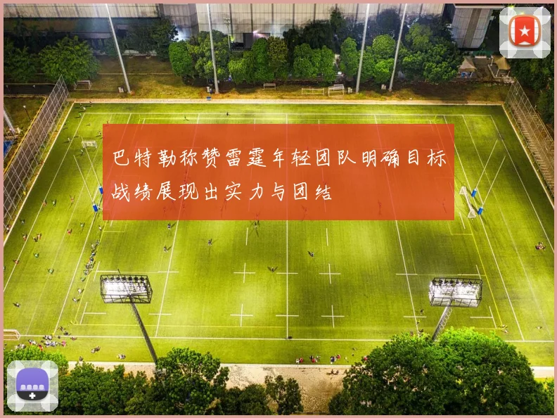 巴特勒称赞雷霆年轻团队明确目标战绩展现出实力与团结
