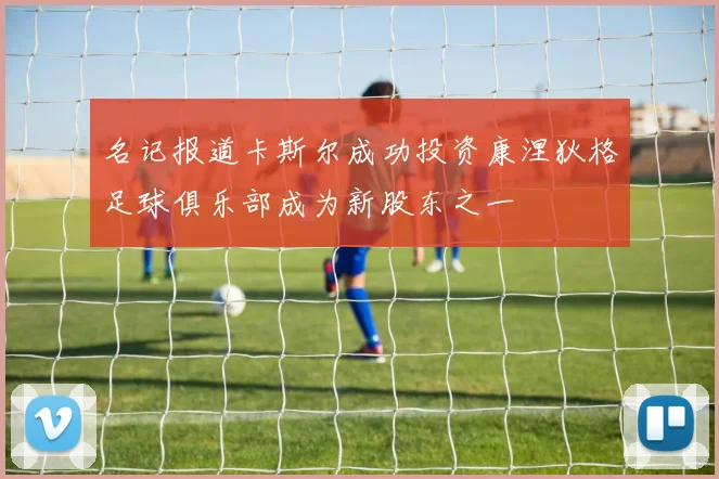 名记报道卡斯尔成功投资康涅狄格足球俱乐部成为新股东之一